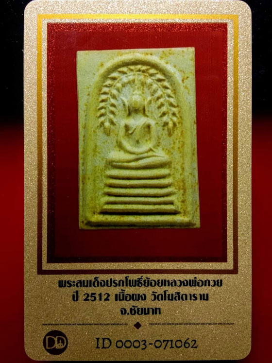 บัตรรับประกันพระแท้