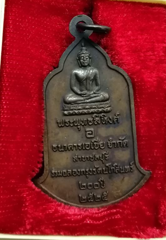 เหรียญพระสยามเทวาธิราช​ฉลอง35ปีธนาคารเอเชีย​ สาขาชลบุรีปี25สวยๆพร้อมกล่องครับ