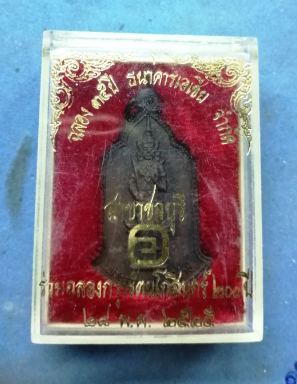 เหรียญพระสยามเทวาธิราช​ฉลอง35ปีธนาคารเอเชีย​ สาขาชลบุรีปี25สวยๆพร้อมกล่องครับ