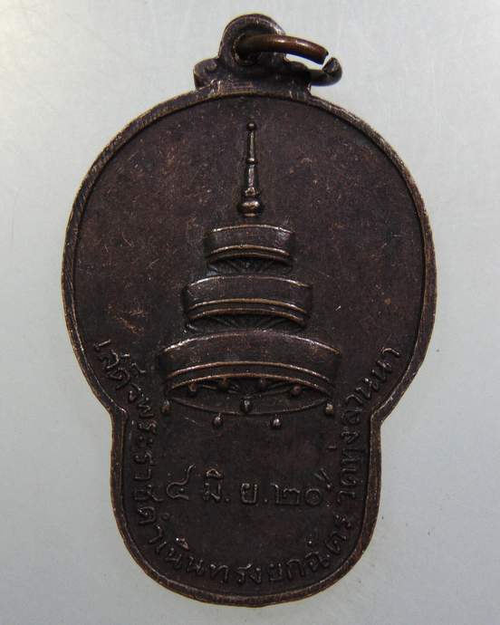 ๒๐ เหรียญที่ระลึกเสด็จราชดำเนิน ทรงยกฉัตร วัดทุ่งลานนา กะไหล่ทอง (ลพ.วัดดอนตัน ปลุกเสก)