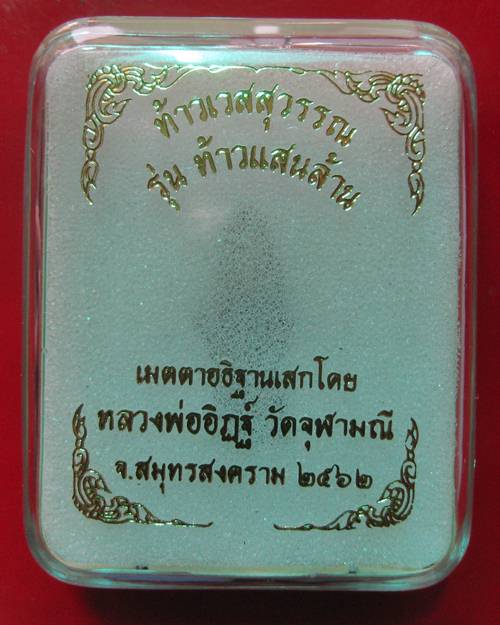 ท้าวเวสสุวรรณ เนื้อขนวนหน้าทอง หลวงพ่ออิฎฐ์ วัดจุฬามณี จ.สมุทรสงคราม ปี 2562 พิมพ์เล็ก (สูง 2.8 ซม.)