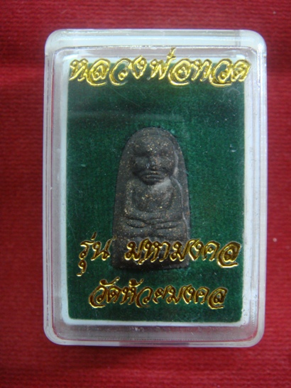 หลวงปู่ทวด วัดห้วยมงคล