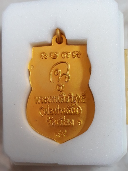 หลวงปู่ทวดเศียรโต พ่อท่านฉิ้น วัดเมืองยะลา ปี 2549 กะไหล่ทอง