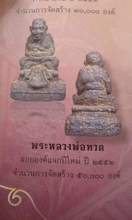 ลอยองค์เนื้อว่านปี 52 หลวงปู่ทวด วัดห้วยมงคล