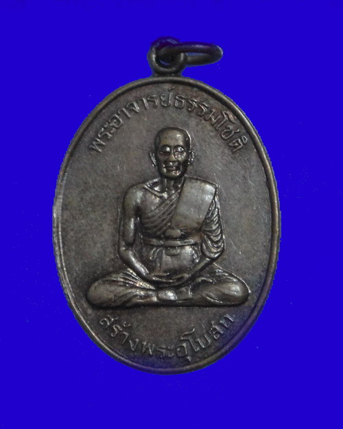 เคาะเดียวครับ เหรียญพระอาจารย์ธรรมโชติ วัดท่าวน  หลวงพ่อกวยร่วมเสกครับ