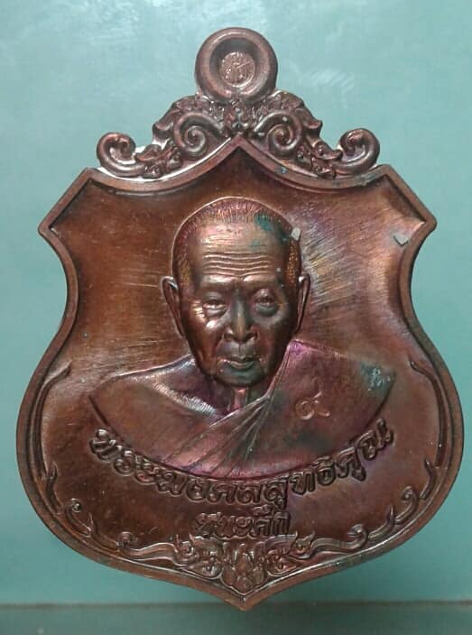 เหรียญหลวงปู่ฟู รุ่นชนะศึก ที่ระลึกไหว้ครูบูรพาจารย์ วัดวังสรรพรส หมายเลข๙๓๔