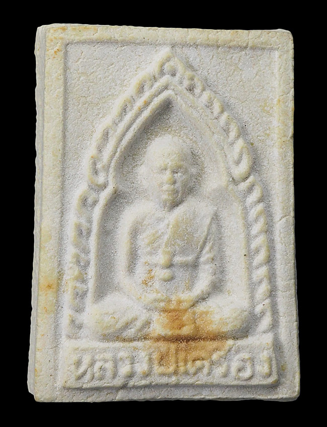 20บาท...พระเนื้อผง รูปเหมือน หลังยันต์ หลวงปู่เครื่อง วัดสระกำแพง///F931