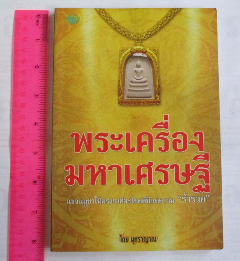 หนังสือ พระเครื่องมหาเศรษฐีแขวนบูชาให้ตรงราศีจะโชคดีมีแต่ความร่ำรวย