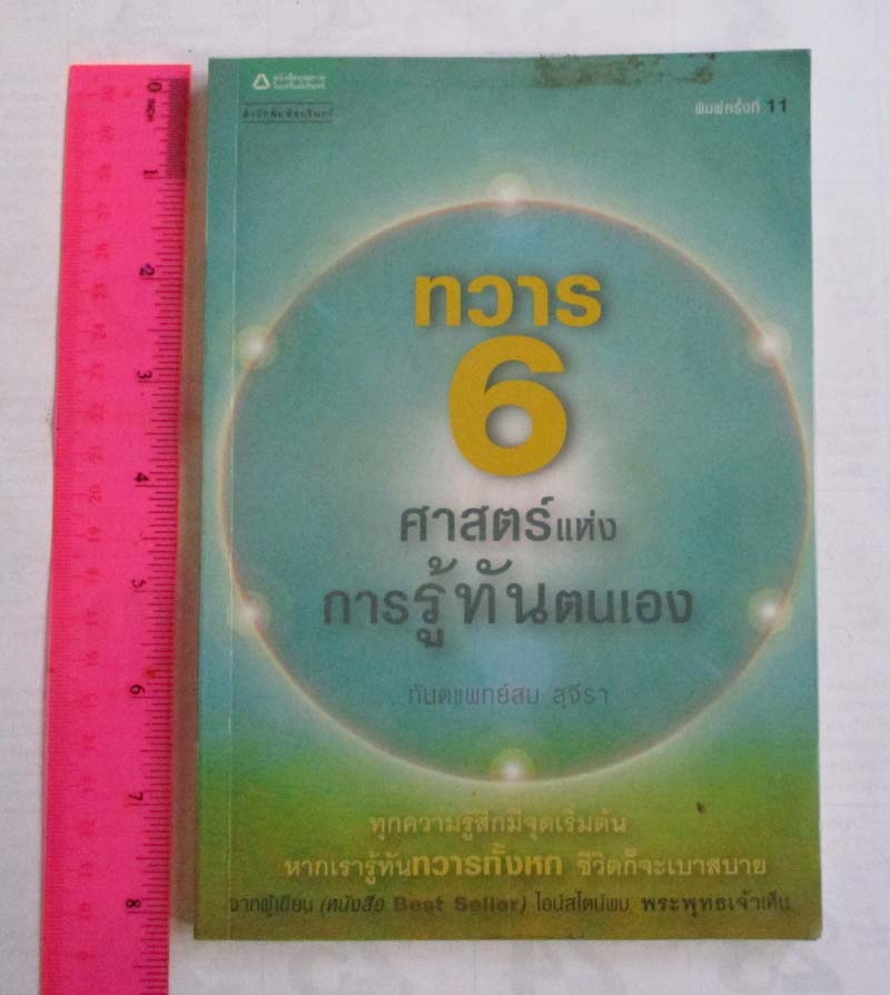หนังสือ ทวาร6 ศาสตร์แห่งการรู้ทันตนเอง โดยทันตแพทย์สม สุจีรา