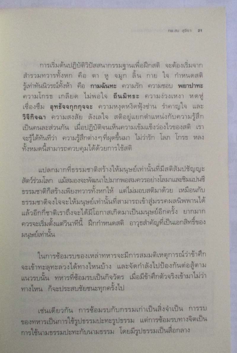 หนังสือ ทวาร6 ศาสตร์แห่งการรู้ทันตนเอง โดยทันตแพทย์สม สุจีรา