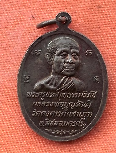 เริ่ม 10 บาท กับ เหรียญพระนิราศไพรี หลวงพ่อบุญรักษ์ จ.นครศรีธรรมราช .…w898