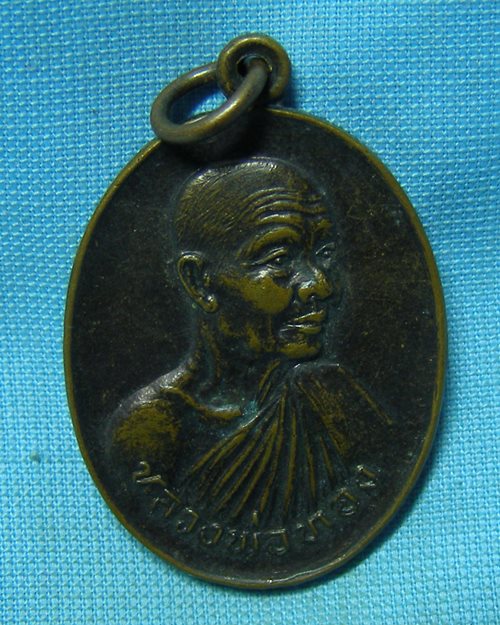 เหรียญหลวงพ่อทอง รุ่นพิเศษ ปี30 วัดสระแก้ว จ.ปราจีนบุรี