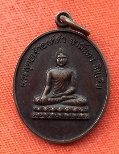 เริ่ม 10 บาท กับ เหรียญพระพุทธเจ้าองค์ดำจ.อุดรธานี.…w895
