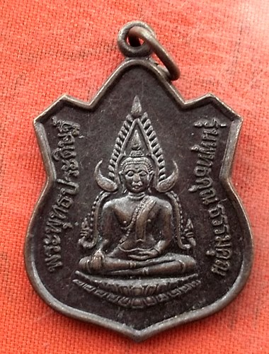 เริ่ม 10 บาท กับ เหรียญพระพุทธประดิษฐ์ จ.อุบลราชธานี .…w849