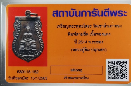 บัตรรับประกันพระแท้