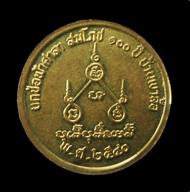 20บาท...เหรียญยกช่อฟ้า หลวงพ่อพันธ์ วัดเขาล้อ ///F948