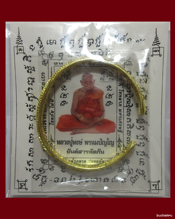 กำไลเพิ่มทรัพย์ รุ่นโชคลาภมหาเศรษฐี เนื้อทองฝาบาตร ปี 2546 หลวงปู่หงษ์ พรหมปัญโญ สุสานทุ่งมน