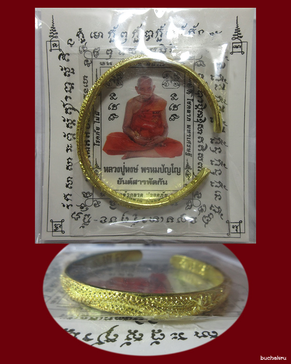 กำไลเพิ่มทรัพย์ รุ่นโชคลาภมหาเศรษฐี เนื้อทองฝาบาตร ปี 2546 หลวงปู่หงษ์ พรหมปัญโญ สุสานทุ่งมน