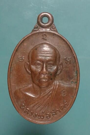 เหรียญ หลวงพ่อสาคร วัดหมอมุ่ย ตอกโค้ด ระยอง เคาะเดียวแดงครับ