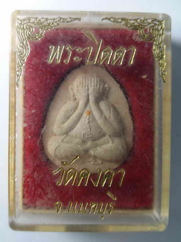 60 บาท พระปิดตาเนื้อผง วัดคงคา จังหวัดนนทบุรี สร้างปี 2536 พระสภาพสวยมาพร้อมกล่องเดิม   box white