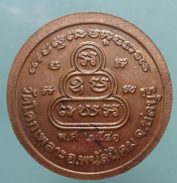 เหรียญหลวงปู่เหล็ง วัดโคกเพลาะ พนัสนิคม ชลบุรี    เคาะเดียวแดง