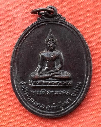 เริ่ม 10 บาท กับ  เหรียญพระศิลามงคล จ.น่าน .…w907