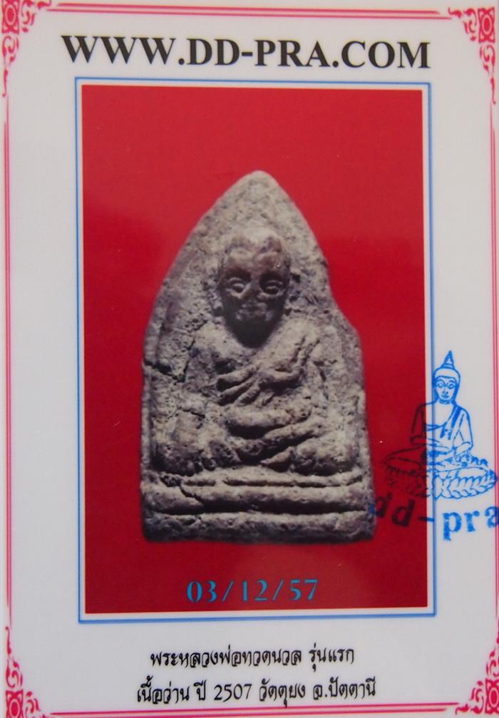 บัตรรับประกันพระแท้