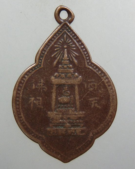 ๒๐ เหรียญพระพุทธบาท สมเด็จนวม วัดอนงค์ ปี 2497 
