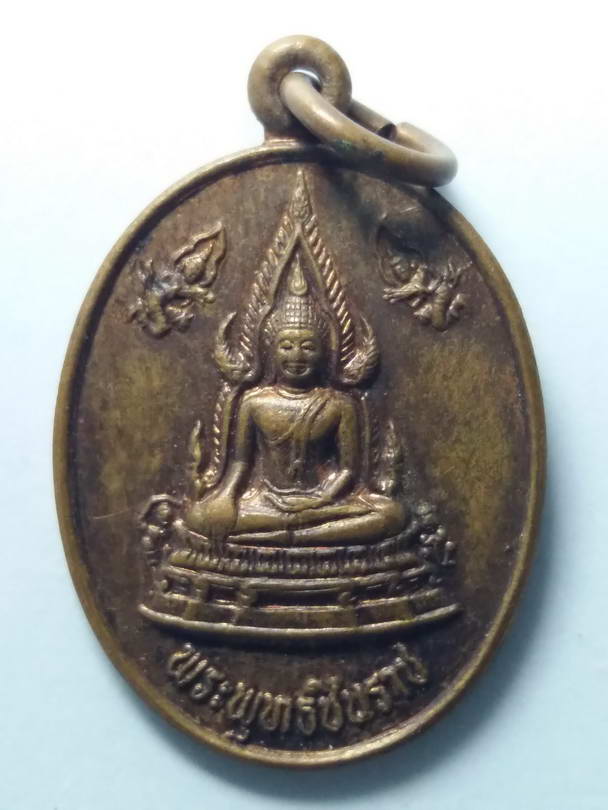 20 บาท เหรียญพระพุทธชินราช พิธีหล่อพระประธาน วัดย่านมัทรี อำเภอพยุหะคีรี จังหวัดนครสวรรค์ สร้างปี 25