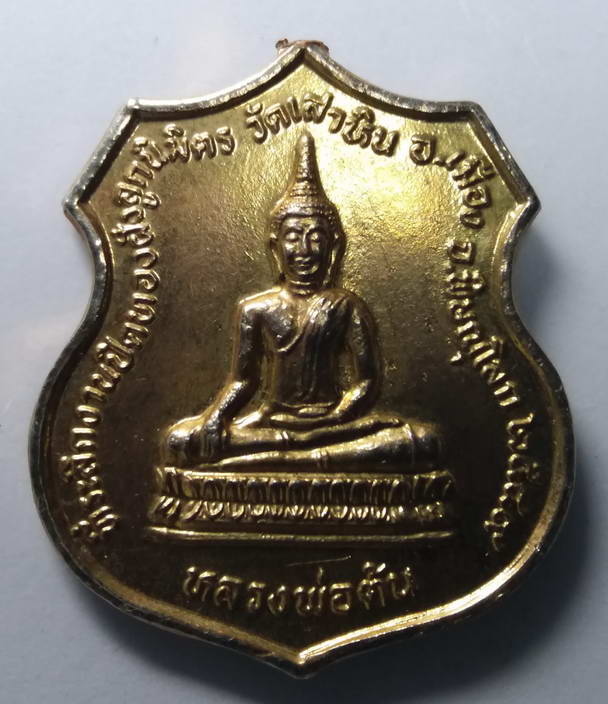 20 บาท เหรียญกะไหล่ทองตัดห่วง หลวงพ่อต้น วัดเสาหิน อำเภอเมือง จังหวัดพิษณุโลก สร้างปี 2539 หลังพระพุ