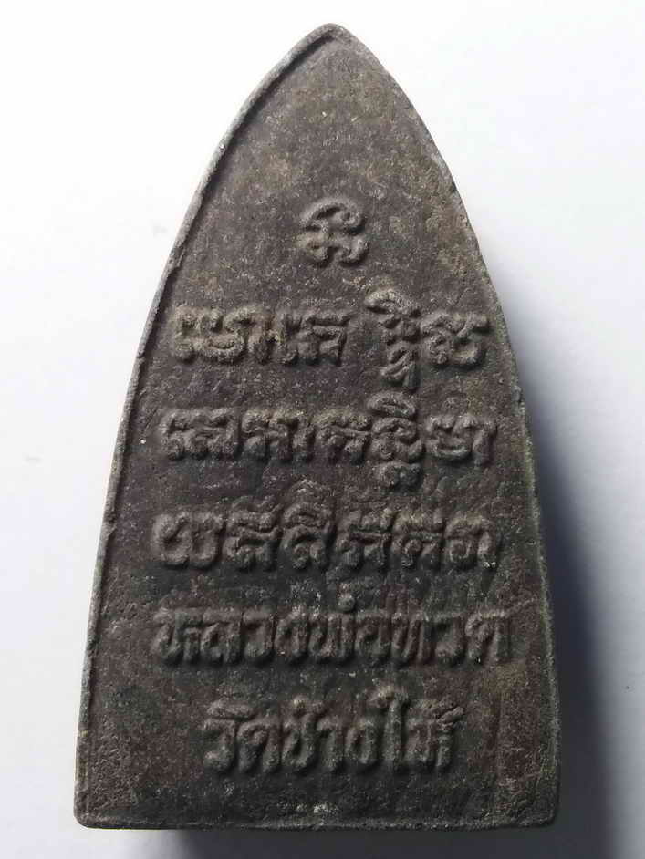 20  บาท  หลวงปู่ทวดเนื้อว่าน วัดช้างให้ จังหวัดปัตตานี ไม่ทราบปีที่สร้าง 