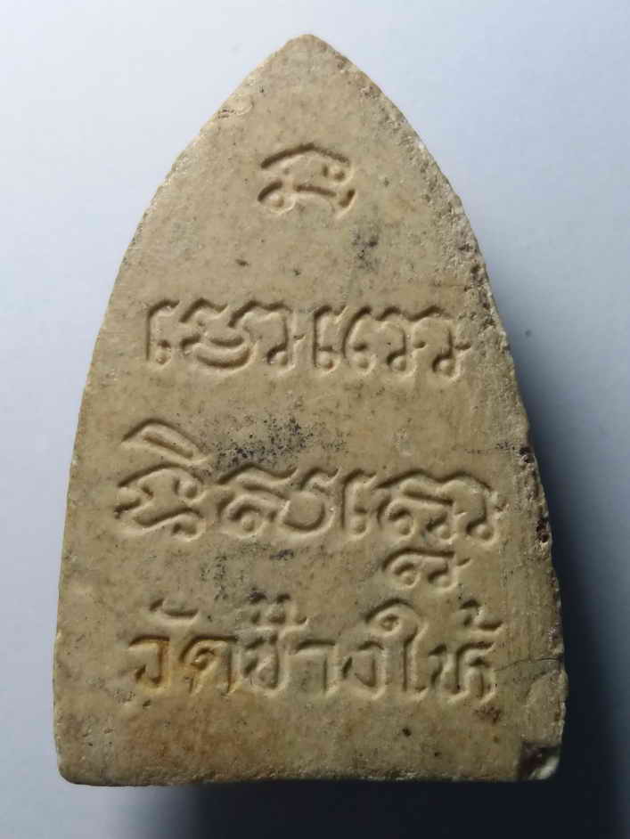 40 บาท หลวงปู่ทวดเนื้อผง สภาพผิวหิ้ง ออกวัดช้างให้ จังหวัดปัตตานี ไม่ทราบปีที่สร้าง หลังยันต์นะโมโพธ