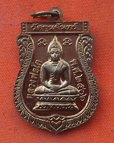 เริ่ม 10 บาท กับ  เหรียญพระประธาน ปี๒๕๓๕ หลังหลวงพ่อโต ปี๒๕๐๖ .…w927