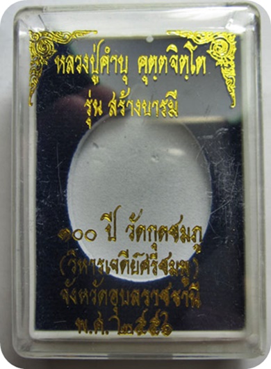 วัดใจเคาะเดียวแดง เหรียญหลวงปู่คำบุ  รุ่น สร้างบารมี เนื้อเงินไม่คัดปีก หมายเลข 26 สร้าง 50 