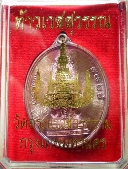 เหรียญท้าวเวสสุวรรณฯ วัดอรุณราชวราราม (วัดแจ้ง) กรุงเทพฯ เนื้อทองแดงรมดำมันปู สวยครับ