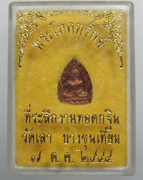 ๒๐ เหรียญพระโภคทรัพย์ วัดเลา กทม (องค์เล็ก)