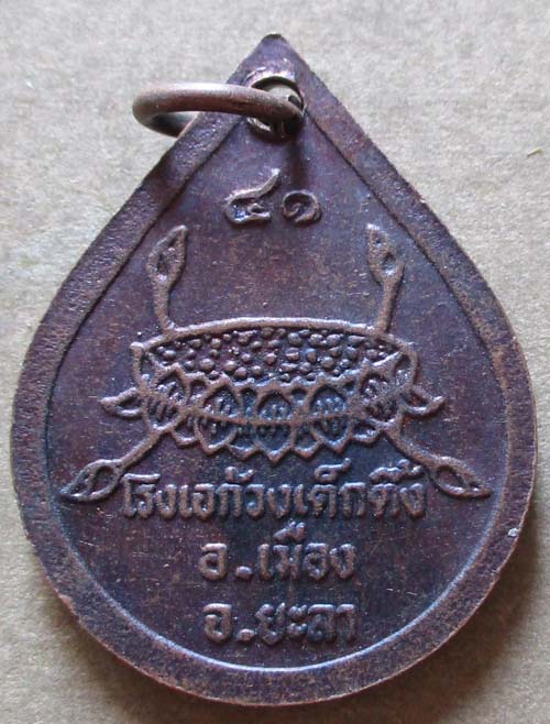 เหรียญหลวงปู่ทวด  โรงเจก้วงเต็กตึง  จ.ยะลา  เนื้อทองแดง