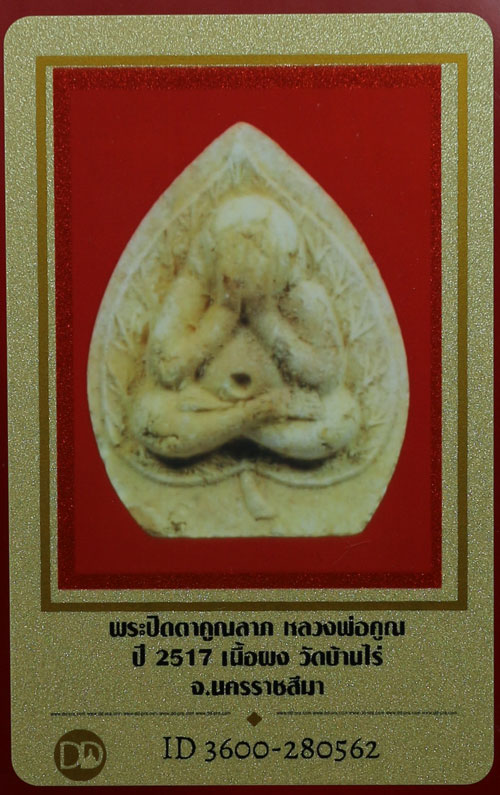บัตรรับประกันพระแท้