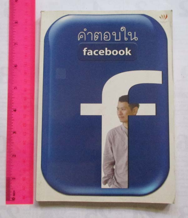 หนังสือ คำตอบใน facebook  โดยคุณดังตฤณ