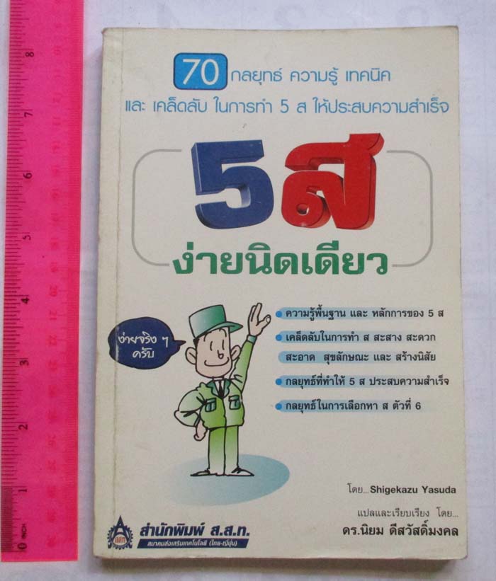  หนังสือ 5 ส  ง่ายนิดเดียว