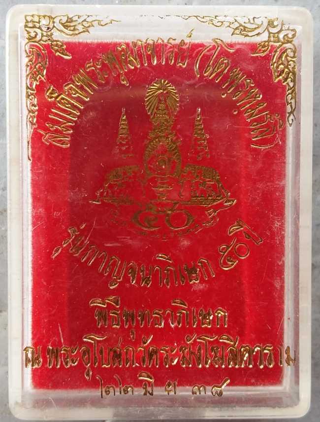 พระสมเด็จโตพรมรังสี รุ่นกาญจนาภิเษก 50 ปี