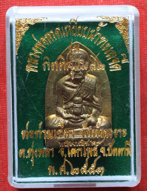 เตารีด ตัดชิด รุ่นกิตติคุโณ 82 ปี 53 หลวงปู่เขียว วัดห้วยเงาะ จ.ปัตตานี พร้อมกล่องเดิมครับ