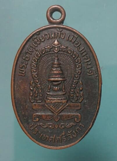 เหรียญพระธาตุเขี้ยวแก้ว ประเทศศรีลังกา ปี๒๒ เคาะเดียวแดง