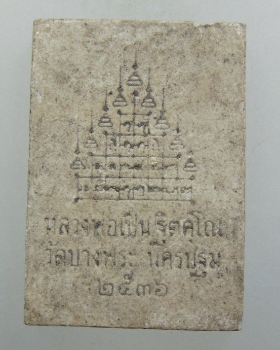 ๒๐ พระผงหลวงพ่อเปิ่น วัดบางพระ