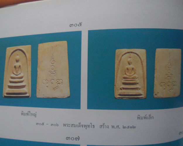 พระสมเด็จพุทโธ ปี2512 เนื้อผง หลวงพ่อแพ วัดพิกุลทอง จ.สิงห์บุรี องค์ที่2