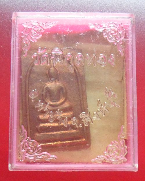 พระสมเด็จปั๊มหลังยันต์นะโมพุทธายะ ปี2514 หลวงพ่อแพ วัดพิกุลทอง จ.สิงห์บุรี องค์ที่2