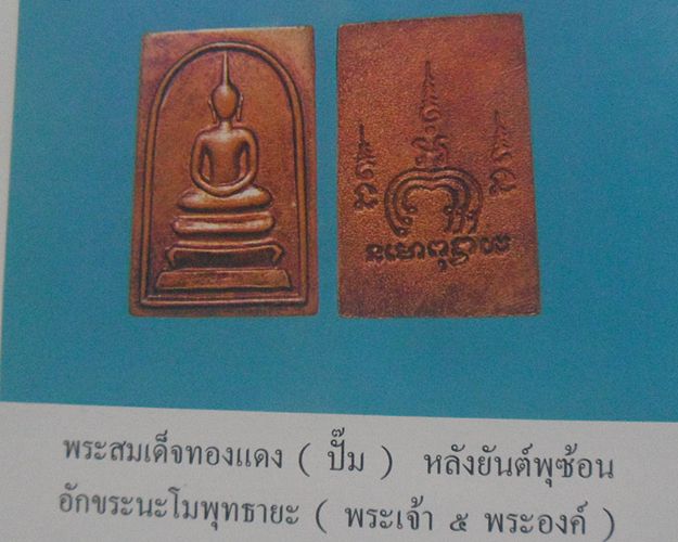 พระสมเด็จปั๊มหลังยันต์นะโมพุทธายะ ปี2514 หลวงพ่อแพ วัดพิกุลทอง จ.สิงห์บุรี องค์ที่2
