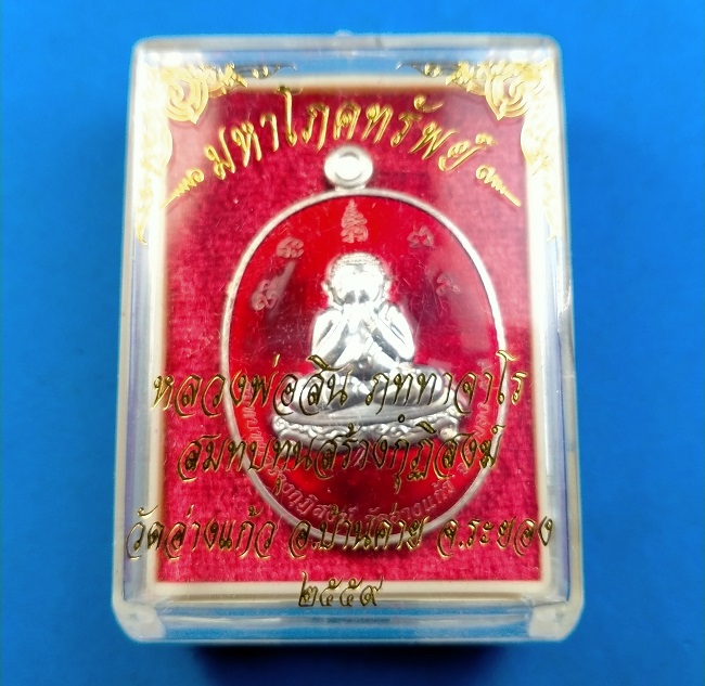 เหรียญพระปิดตา "มหาโภคทรัพย์" หลวงพ่อสิน เนื้อทองแดงอาบเงินลงยาแดง กล่องเดิม