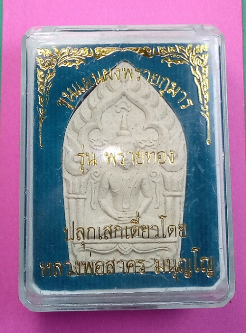 พระขุนแผนผงพรายกุมาร รุ่น “พรายทอง” ปลุกเสกเดี่ยวโดย หลวงพ่อสาคร มนุญโญ กล่องเดิม