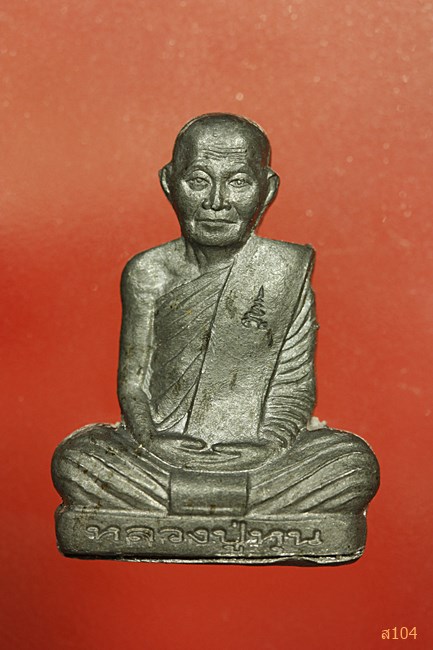 รูปเหมือนปั๊มรุ่นแรก เนื้อตะกั่ว หลวงปู่หุน วัดบางผึ้ง จ.ฉะเชิงเทรา